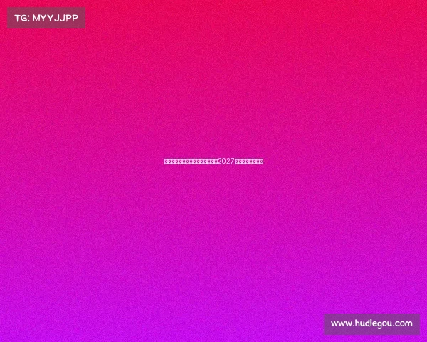 莱万特免签多特旧将托利安签约至2027年助力球队新征程