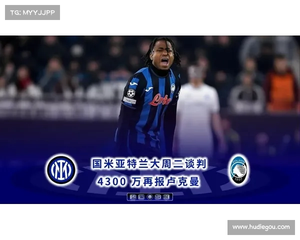 斯基拉：卢克曼坚定希望加盟国米并积极推动转会事宜