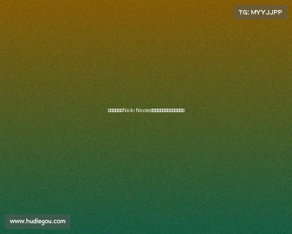 阿根廷女歌手Nicki Nicole穿亚马尔球衣亮相甘伯杯引关注 阿根廷女歌手Nicki Nicole穿亚马尔球衣亮相甘伯杯引关注